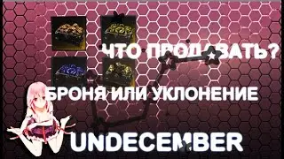 Что продавать на аукционе? Что такое плоский урон? Уклонение или броня? UNDECEMBER