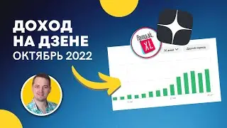 Сколько заработал на Яндекс Дзен в октябре 2022 на канале "Прощай, XL"?