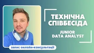 ✨ТЕХНІЧНА СПІВБЕСІДА та live coding - запис онлайн консультації