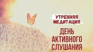 Утренняя медитация: настрой на день активного слушания