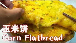 The Recipe of  Corn Flatbread  【Eggplant and Bean】