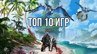 ТОП 10 ИГР 2022