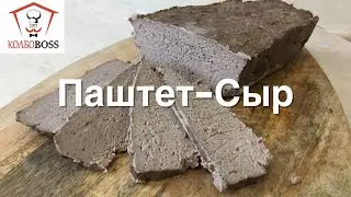Мясной ПАШТЕТ-СЫР в духовке по СОВЕТСКОЙ рецептуре