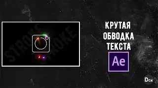 Как сделать обводку текста в After Effects / Крутая обводка объектов