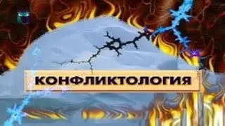 Конфликтология