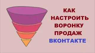 КАК НАСТРОИТЬ ВОРОНКУ ПРОДАЖ В ВК # 5.1