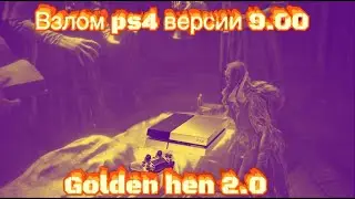 Как взломать ps 4. GoldenHen ps4 версии системы 9.00. Плюсы и минусы взлома.