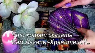 ЧТО ХОТЯТ СКАЗАТЬ АНГЕЛЫ ХРАНИТЕЛИ ВАМ СЕГОДНЯ...👼🙏💓 Гадание Таро