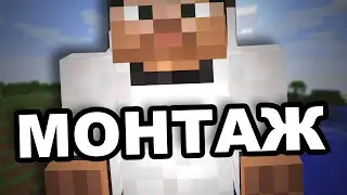 MINECRAFT МОНТАЖ