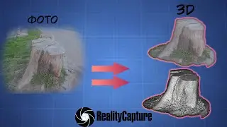 Создание Объекта по Фото | Фотограмметрия | RealityCapture