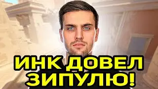 ИНК ПАЛКОЙ ДОВЕЛ ЗИПУЛЮ ДО СЛЕЗ! ИНК НАБИРАЕТ КОМАНДУ ЗИПУЛЕ! (CS2) 