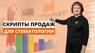 Скрипты продаж для стоматологии – для чего применять в работе? Как грамотно составить скрипт продаж?