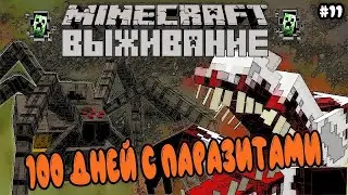 MINECRAFT ВЫЖИВАНИЕ 100 ДНЕЙ С ПАРАЗИТАМИ / Minecraft Scape and Run Parasites #11