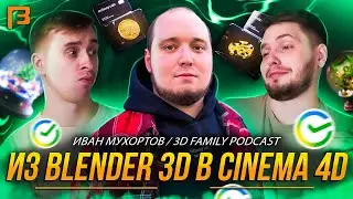 Дизайн в Сбере, Британка и NFT // 3D Family Podcast #11