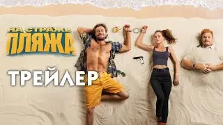 На страже пляжа (сериал 2022) [трейлер]