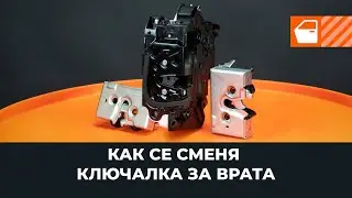 Как се сменя ключалка на вратата на колата [AUTODOC УРОК]