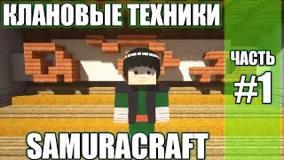 НОВЫЕ КЛАНОВЫЕ ТЕХНИКИ НАРУТО МОД! ЧАСТЬ №1! СЕРВЕР SAMURACRAFT! MINECRAFT NARUTO ANIME MOD!