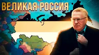 Что если возродить Российскую Империю в 21 веке? Жириновский в Millennium Dawn #1