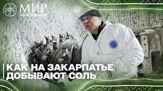 ЭКСКЛЮЗИВНО! Только в Мир наизнанку! Дмитрий Комаров впервые показал новую соляную шахту Украины