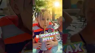 КАРИНА В ПОИСКАХ ЛЕТА😍 