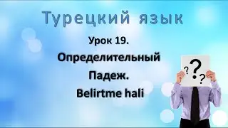 Турецкий язык. Урок 19.  Определительный падеж.  Belirtme hali