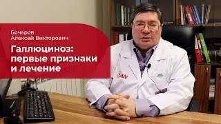 Галлюциноз: ✅ лечение, симптомы и признаки