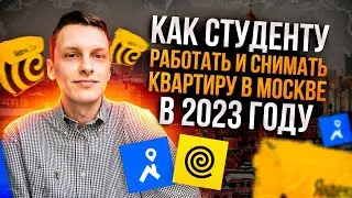 КАК СТУДЕНТУ ЖИТЬ И РАБОТАТЬ В МОСКВЕ В 2023 ГОДУ| СОВМЕЩЕНИЕ С УЧЕБОЙ