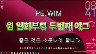 WIM 일회부팅 두번째 이야기[PE_RunOnce_UTF.cmd 소개]