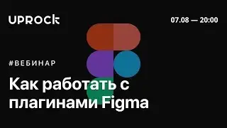 Как работать с плагинами Figma