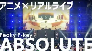 【期間限定公開】Peaky P-key「ABSOLUTE」アニメ×実写ライブ PV short ver.