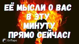 ТАРО ДЛЯ МУЖЧИН. ГАДАНИЕ ТАРО ОНЛАЙН. ЕЁ МЫСЛИ О ВАС В ЭТУ МИНУТУ? ЧТО ОНА ДУМАЕТ?#тародлямужчин