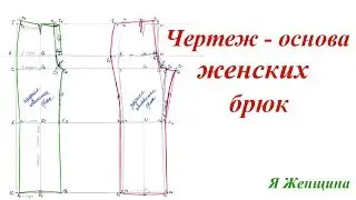 Построение чертежа женских брюк