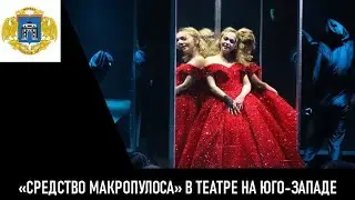 Спектакль «Средство Макропулоса» в Театре на Юго-Западе