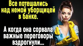 Все потешались над немой уборщицей в банке. А когда она сорвала важные переговоры...