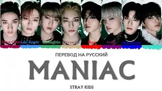 Stray Kids - MANIAC (ПЕРЕВОД НА РУССКИЙ) Color Coded