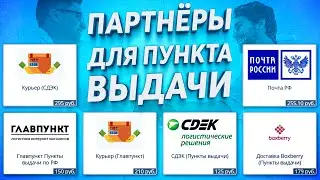 КАК ОТКРЫТЬ ПУНКТ ВЫДАЧИ - партнёры для пункта выдачи, кого можно подключить !