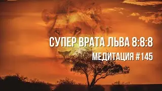 [Медитация 