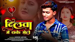 #bewafai​ song 2025 | दिलवा में दा के गेले | #Ashish​ Aryan | Dilwa Me Da Ke Gele |New Sad Song 2025