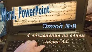 Word, PowerPoint ,4 объявления на одном листе А4, этюд №8