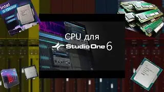 Процессор (CPU) для Studio One 6. Наглядно!