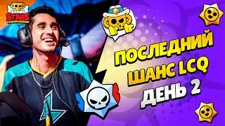 🔴 ЧЕМПИОНАТ МИРА БРАВЛ СТАРС: LCQ ПОСЛЕДНИЙ ШАНС ДЕНЬ 2 с @pogodaokeraum и @al1exei