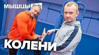 Как сберечь КОЛЕНИ? О чём говорит ХРУСТ? Линдовер и Глазков