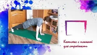 Йога дома. Комплекс с планкой для укрепления мышц всего тела и стройности.