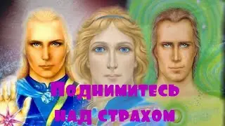 Поднимитесь над страхом, Лорд Аштар, Архангел Михаил и Архангел Рафаэль