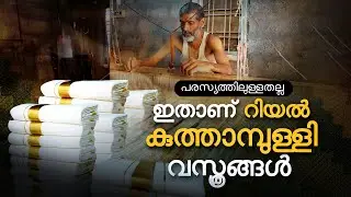 'കളർസാരികളൊന്നും കൂത്താമ്പുള്ളിയിൽ നെയ്യുന്നില്ല'; ഓണത്തിരക്കിൽ കൈത്തറി ​ഗ്രാമംI #kuthampully