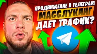 ПРОДВИЖЕНИЕ TELEGRAM | 40 ЦЕЛЕВЫХ ПОДПИСЧИКОВ ЗА 200 РУБЛЕЙ ПРИ ПОМОЩИ МАССЛУКИНГ