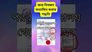 জন্ম নিবন্ধ সত্যায়ন করার পদ্ধতি।। Birth Certificate attested by MoFA #translationagency