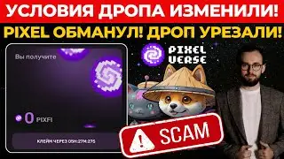 ⚠️ PIXELVERSE ВСЕХ КИНУЛ! КТО И ПОЧЕМУ НЕ ПОЛУЧИЛ ДРОП PIXFI?