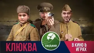 Клюква в играх. В гостях Таганай