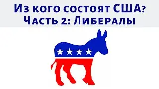 Из кого состоят США? Часть 2: Демократы